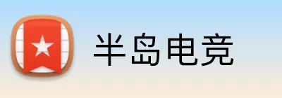 半岛电竞 logo